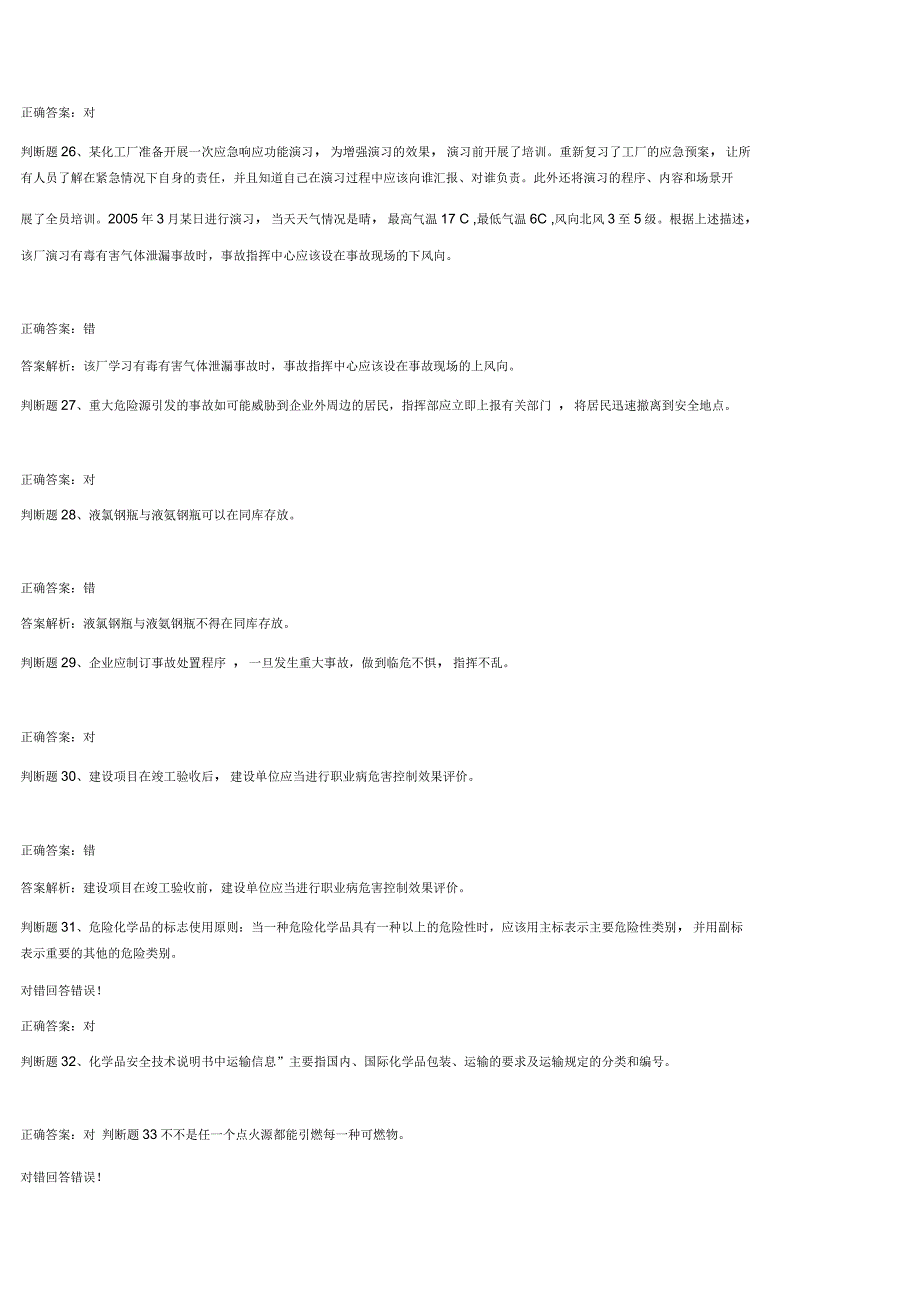 危险化学品生产单位初训模拟试卷25_第4页