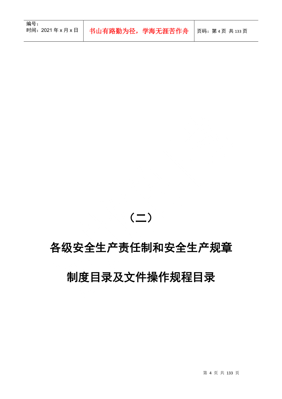 建筑企业安全生产许可证申报材料_第4页