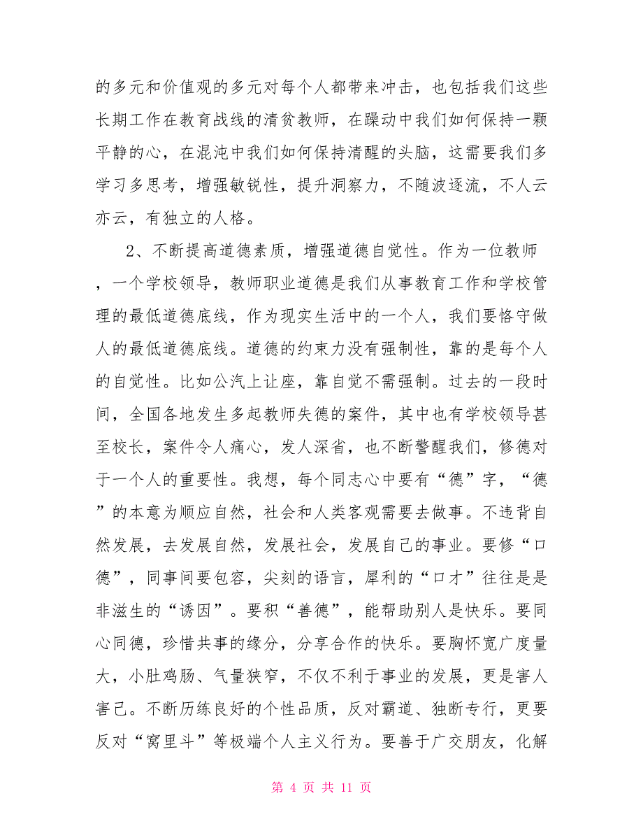 在开学初学校党支部、行政会议上的讲话_第4页