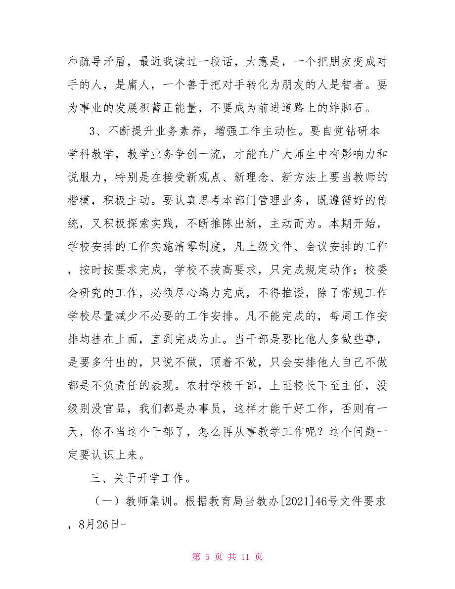 在开学初学校党支部、行政会议上的讲话_第5页