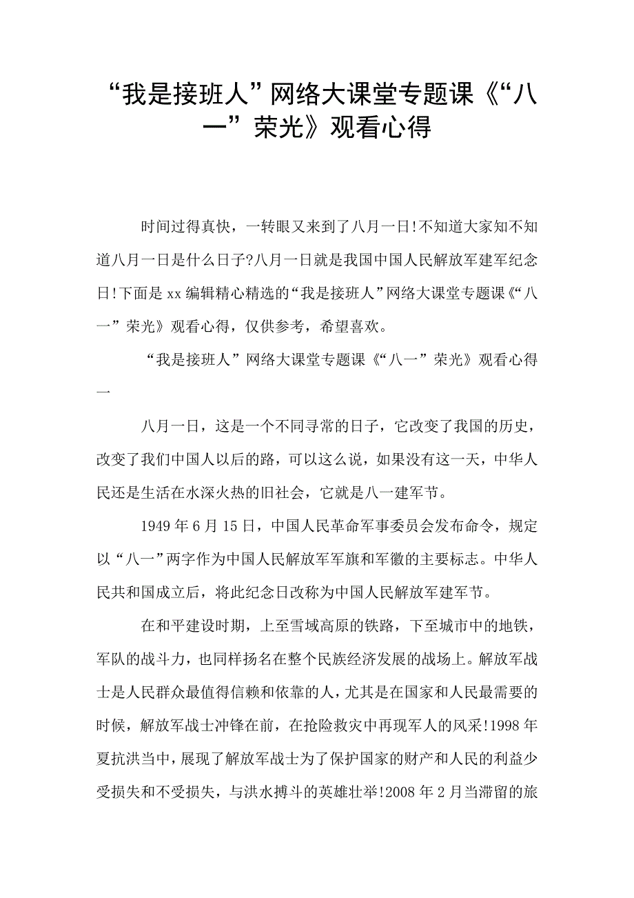 “我是接班人”网络大课堂专题课《“八一”荣光》观看心得.doc_第1页