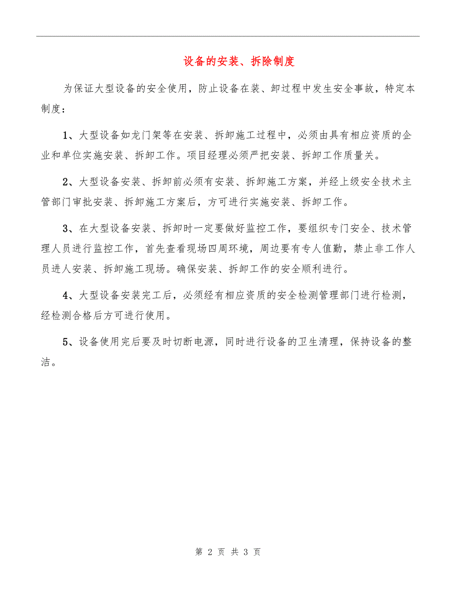 设备的安装、拆除制度_第2页