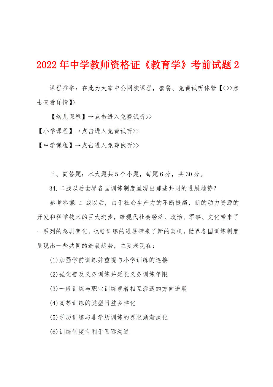 2022年中学教师资格证《教育学》考前试题2.docx_第1页