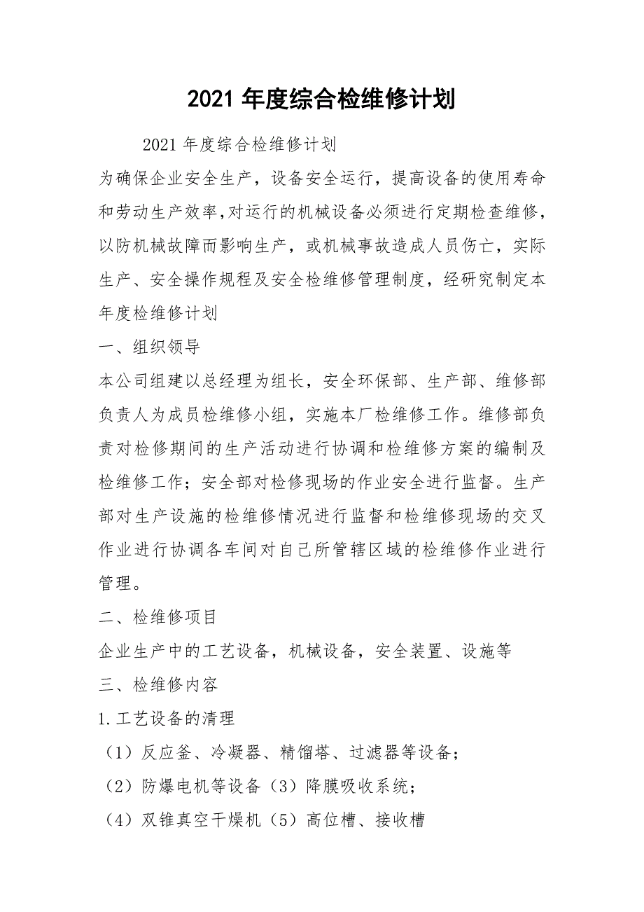 2021年度综合检维修计划_第1页