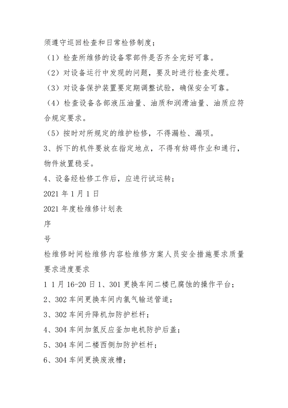 2021年度综合检维修计划_第3页