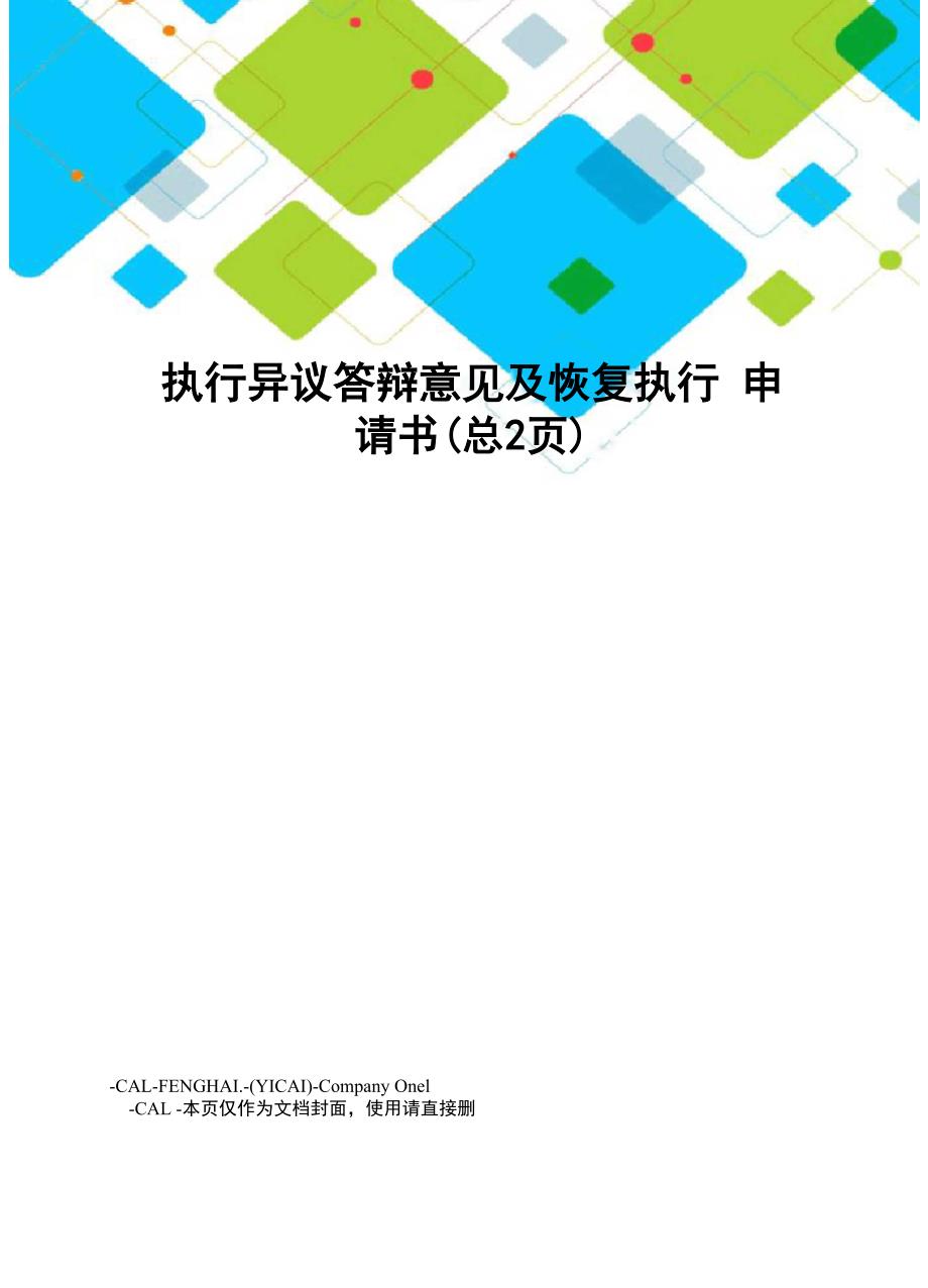 执行异议答辩意见及恢复执行申请书_第1页