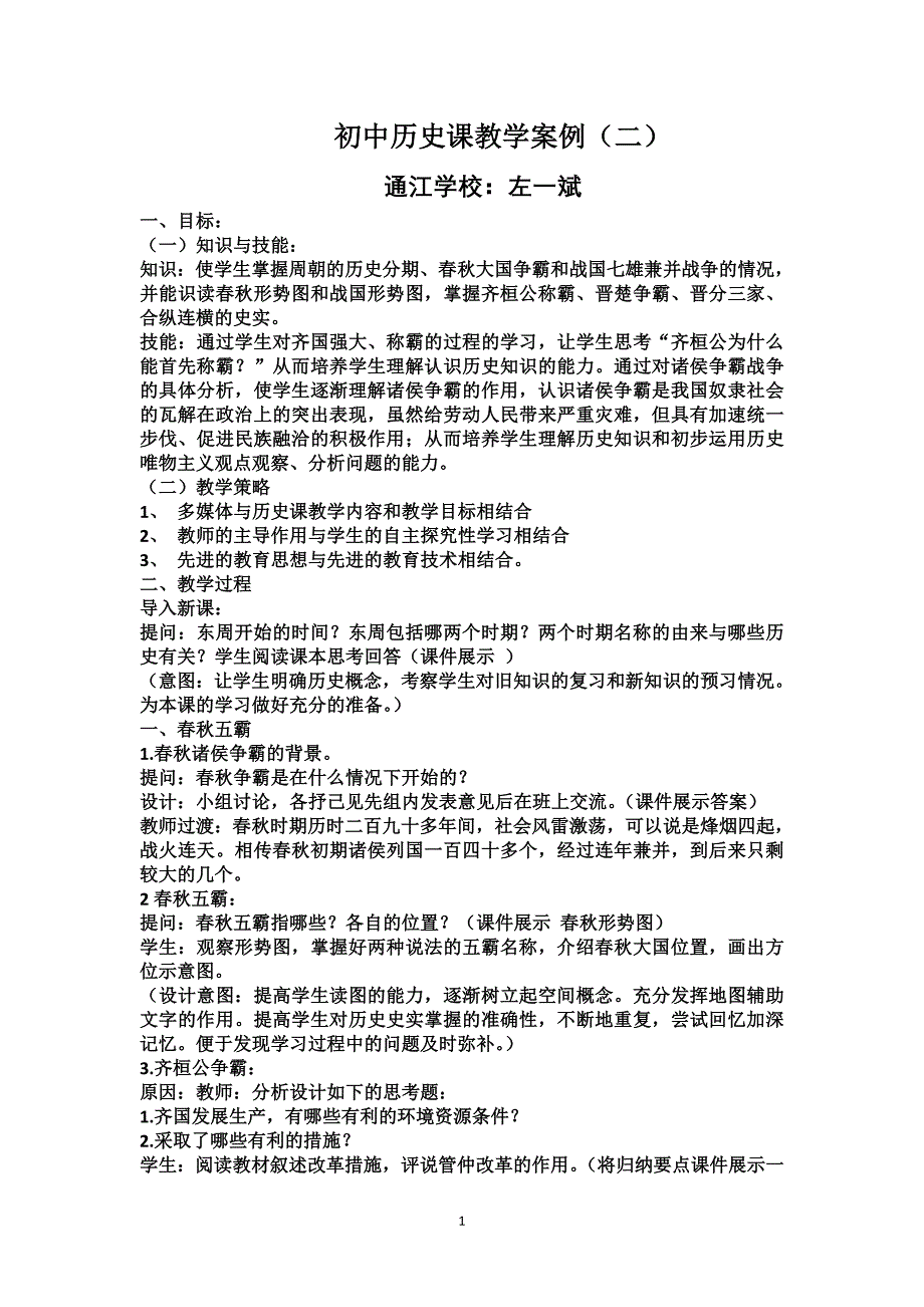 初中历史课教学案例（二）_第1页