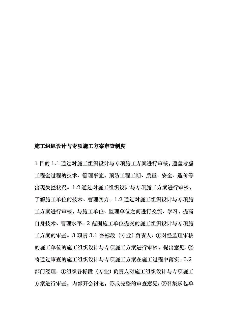 工程施工组织设计和专项施工方案审查制度cpfj_第1页