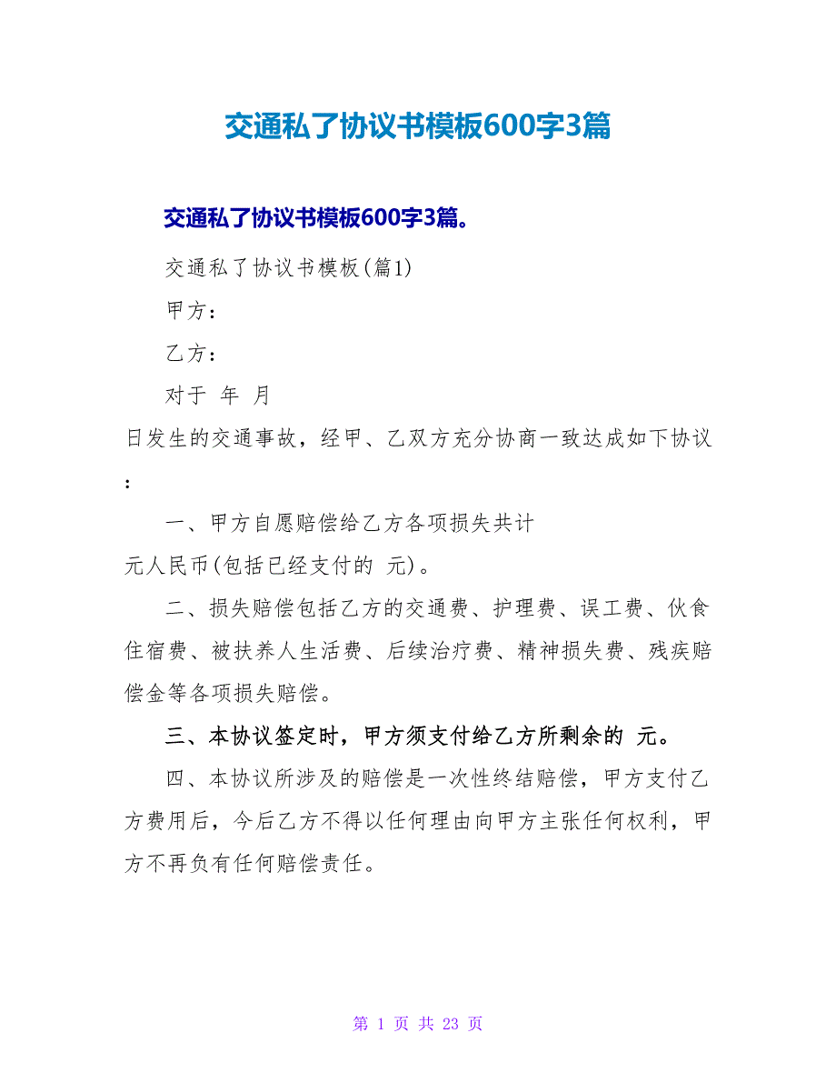 交通私了协议书模板600字3篇.doc_第1页