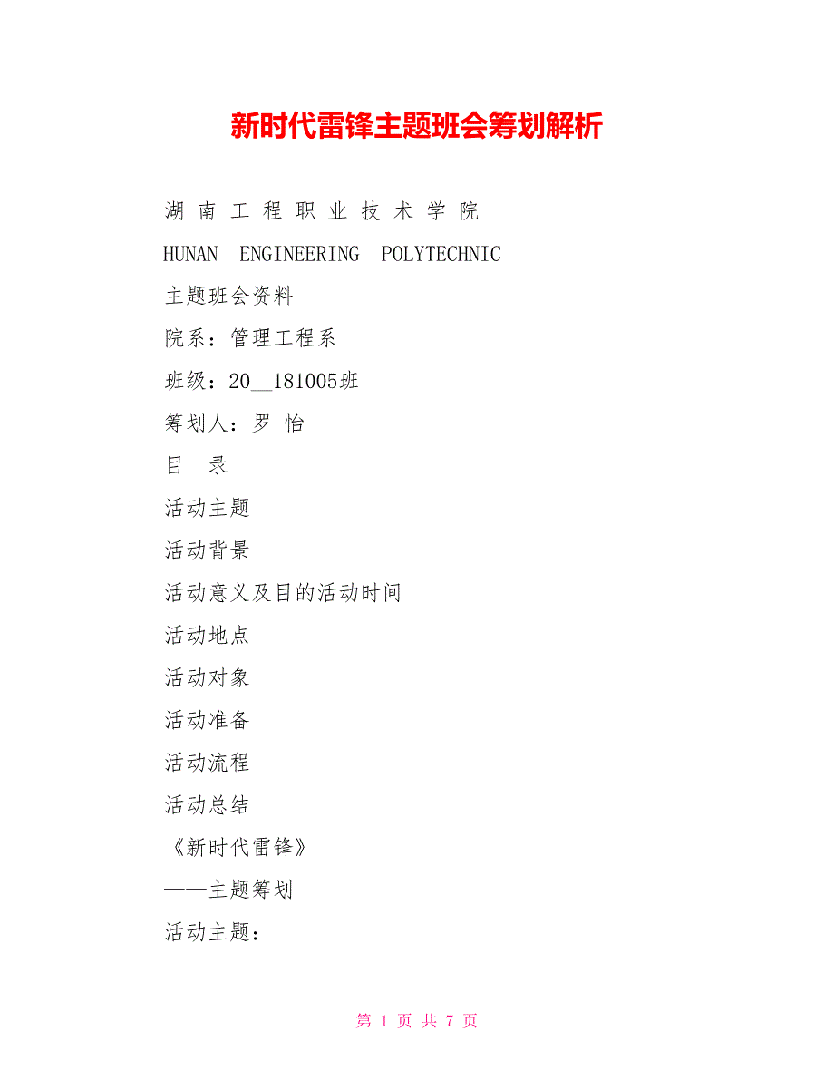 新时代雷锋主题班会策划解析_第1页