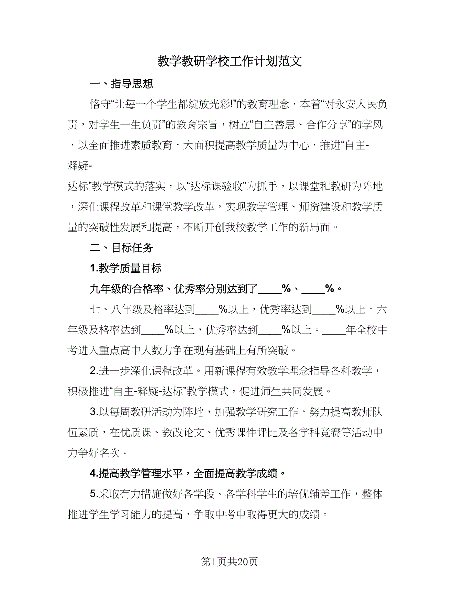 教学教研学校工作计划范文（六篇）.doc_第1页