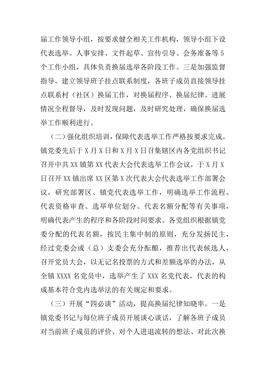 2023年年度X镇党委领导班子换届工作情况汇报_第2页