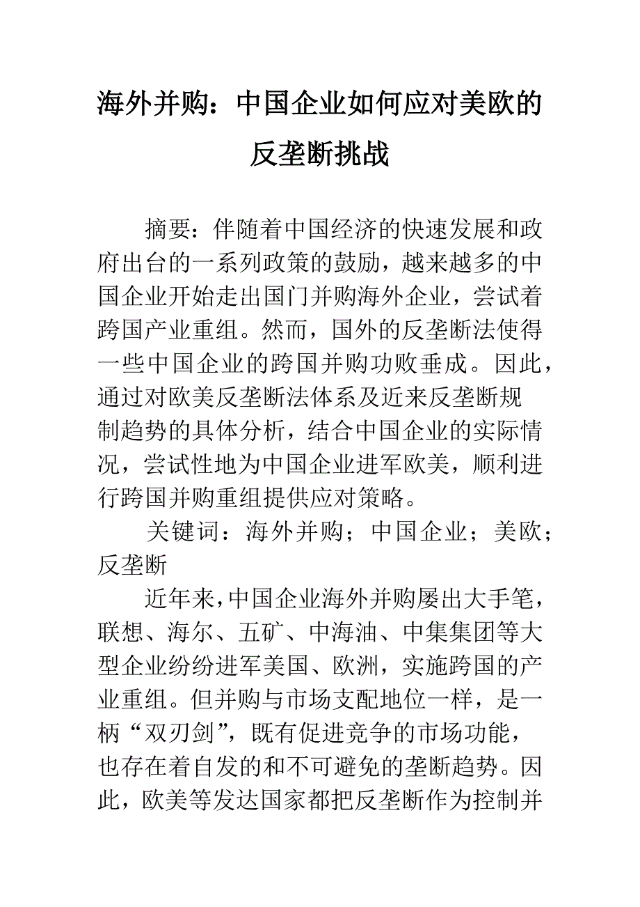 海外并购：中国企业如何应对美欧的反垄断挑战_第1页