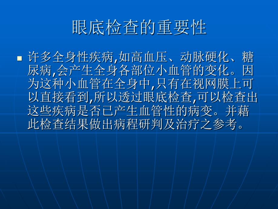 眼底检查的临床意义_第3页