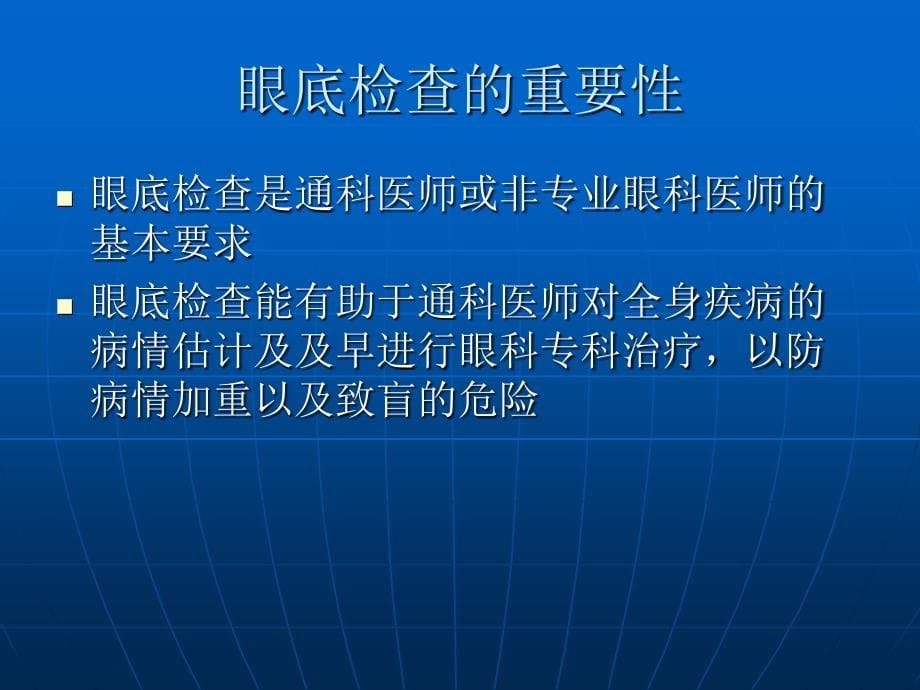 眼底检查的临床意义_第5页