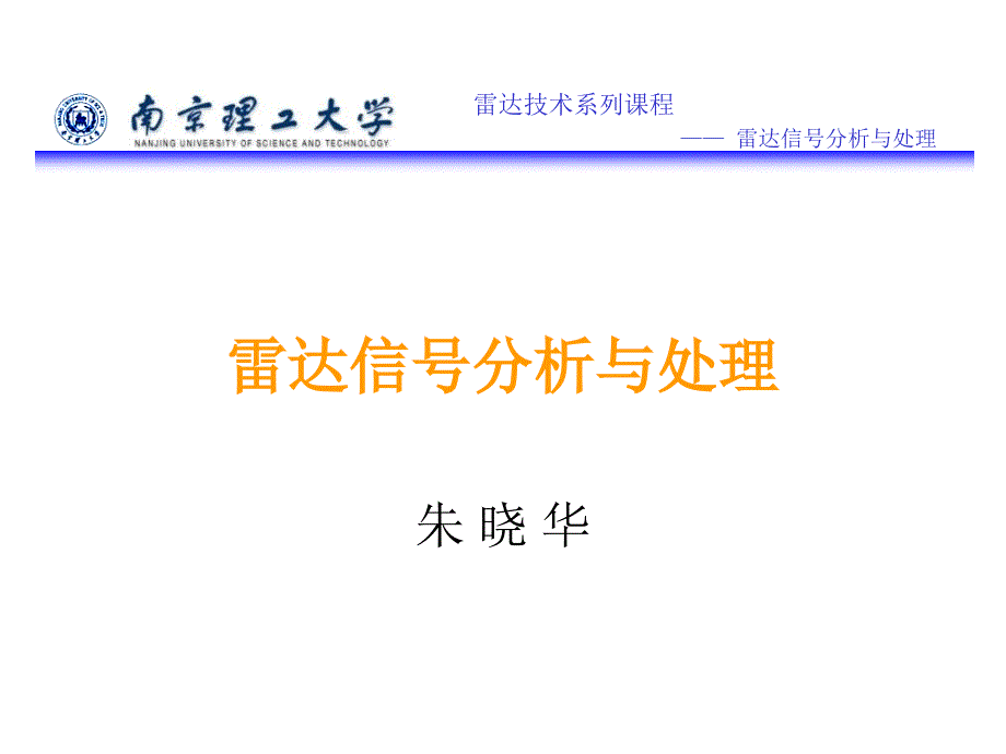 雷达信号分析PPT课件_第1页