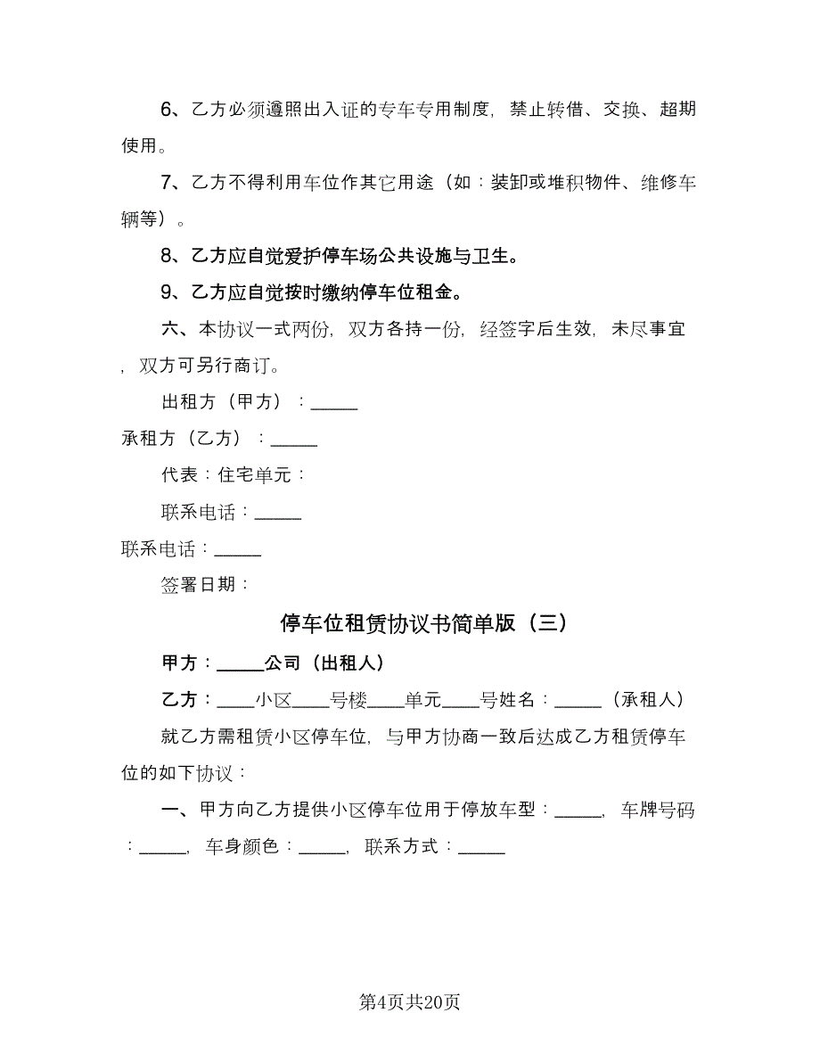 停车位租赁协议书简单版（九篇）_第4页