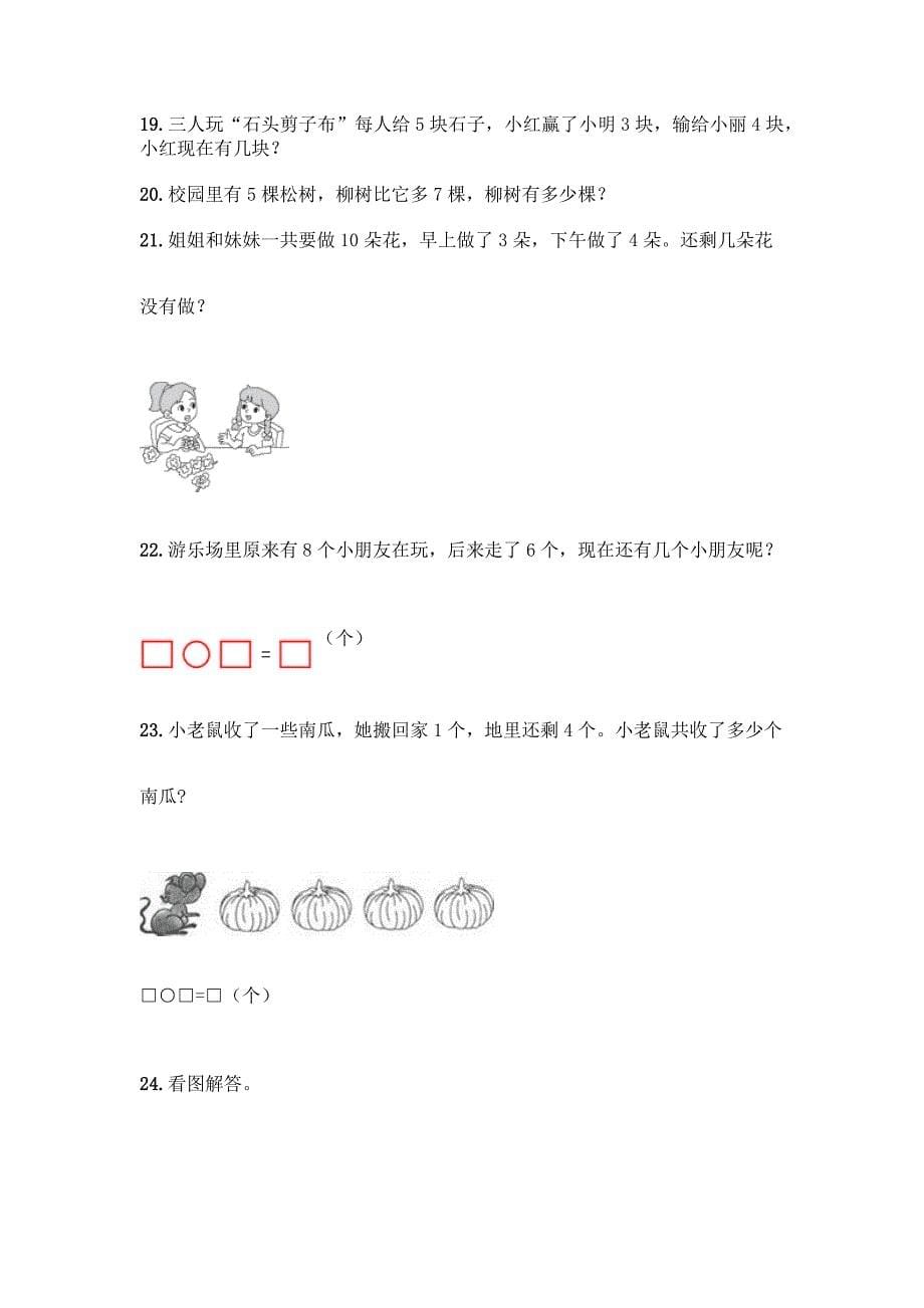 小学一年级上册数学《解答题》专项练习精品(名师系列).docx_第5页