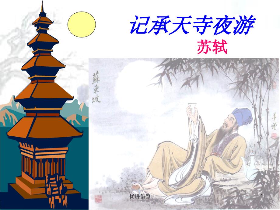 记承天寺夜游复习【春苗教育】_第1页