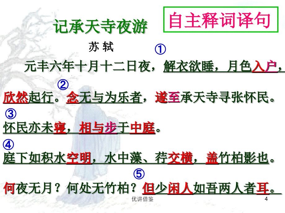 记承天寺夜游复习【春苗教育】_第4页