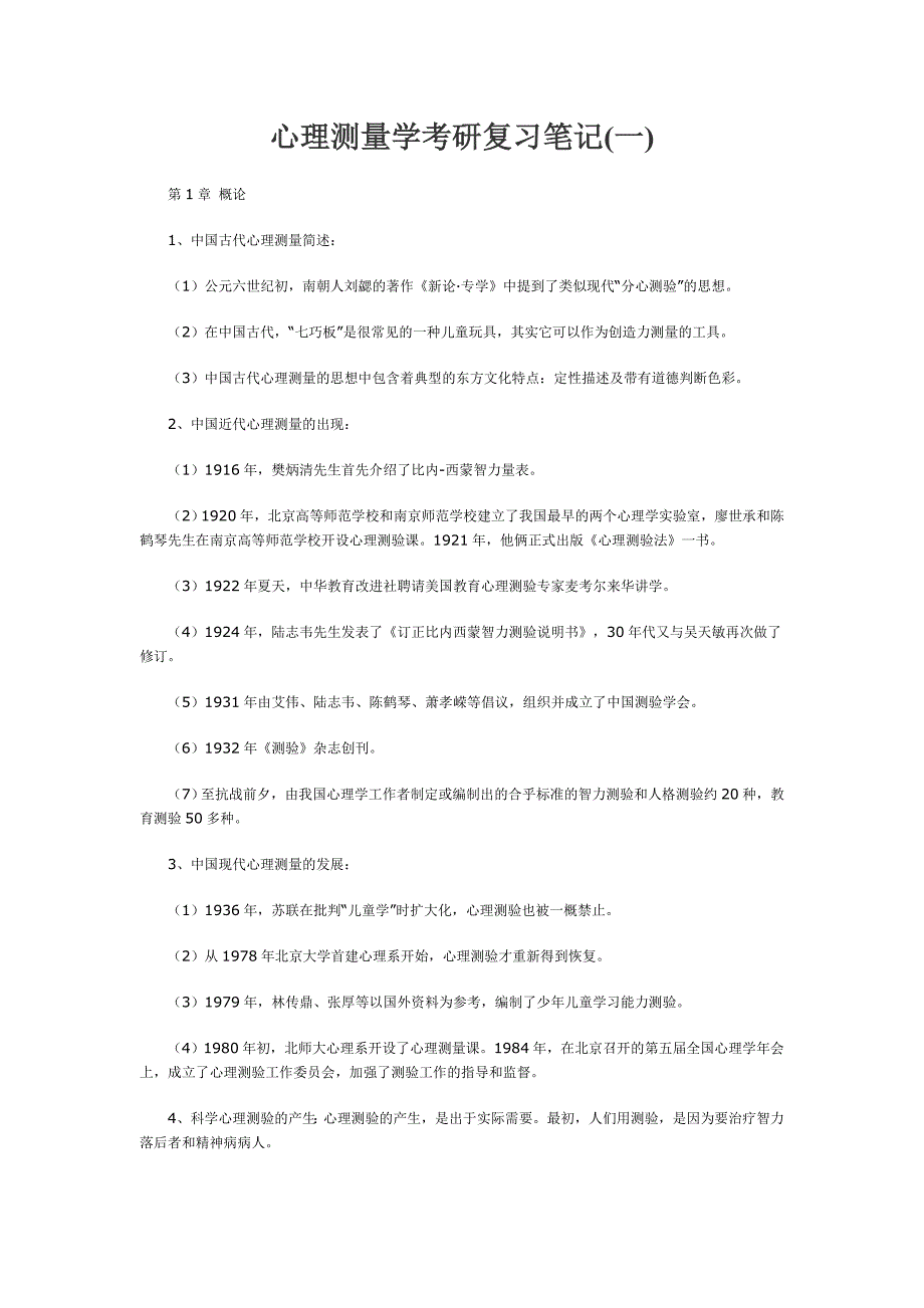 [研究生入学考试]心理测量学考研复习笔记_第1页