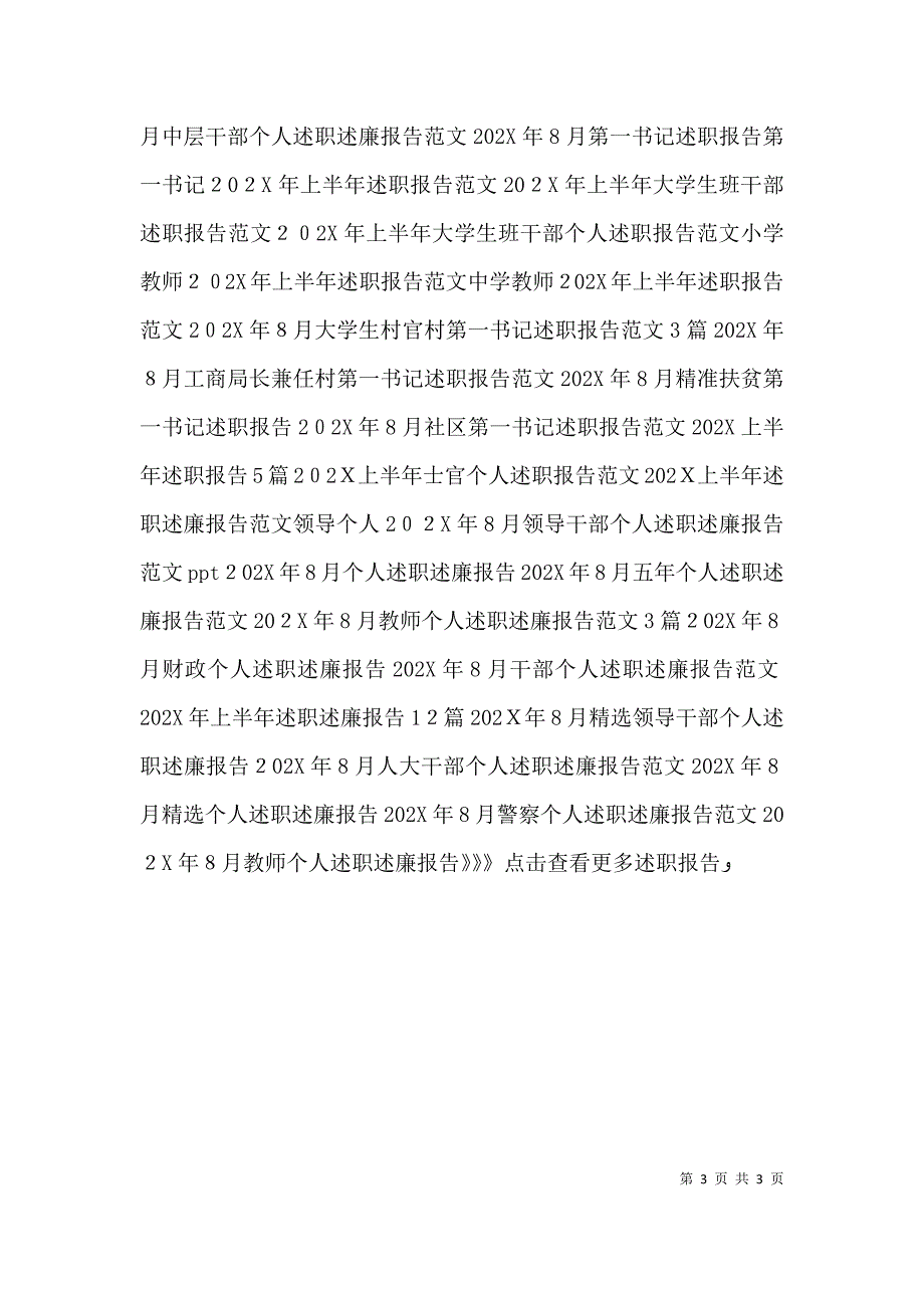 上半年述职报告范文78篇_第3页