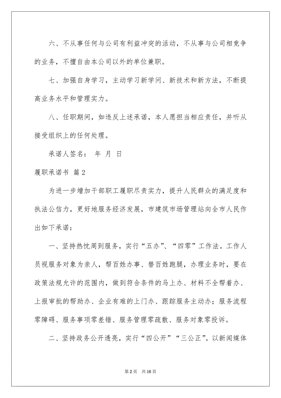 有关履职承诺书范文10篇_第2页