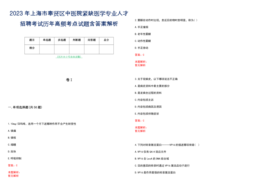 2023年上海市奉贤区中医院紧缺医学专业人才招聘考试历年高频考点试题含答案解析_第1页