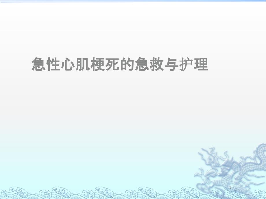 急性心肌梗死课件44702_第1页