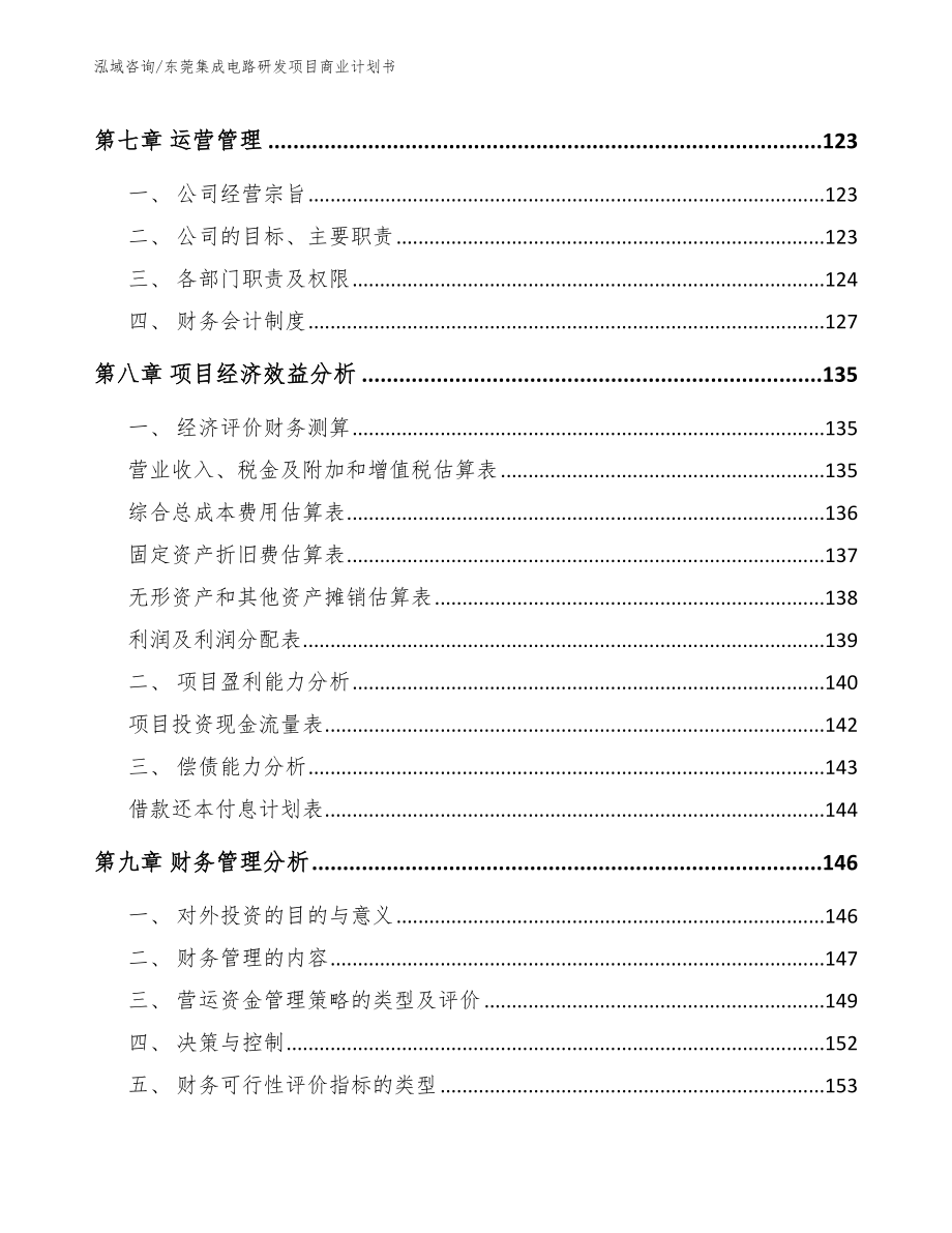 东莞集成电路研发项目商业计划书_范文_第4页