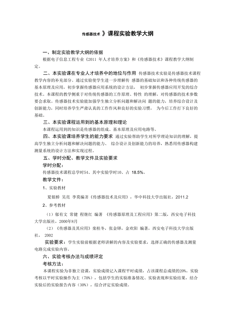 传感器技术实验大纲_第1页