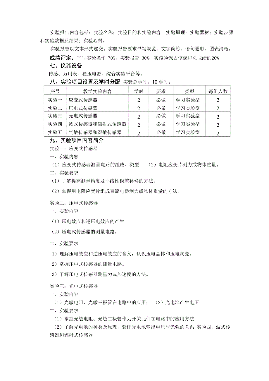 传感器技术实验大纲_第2页