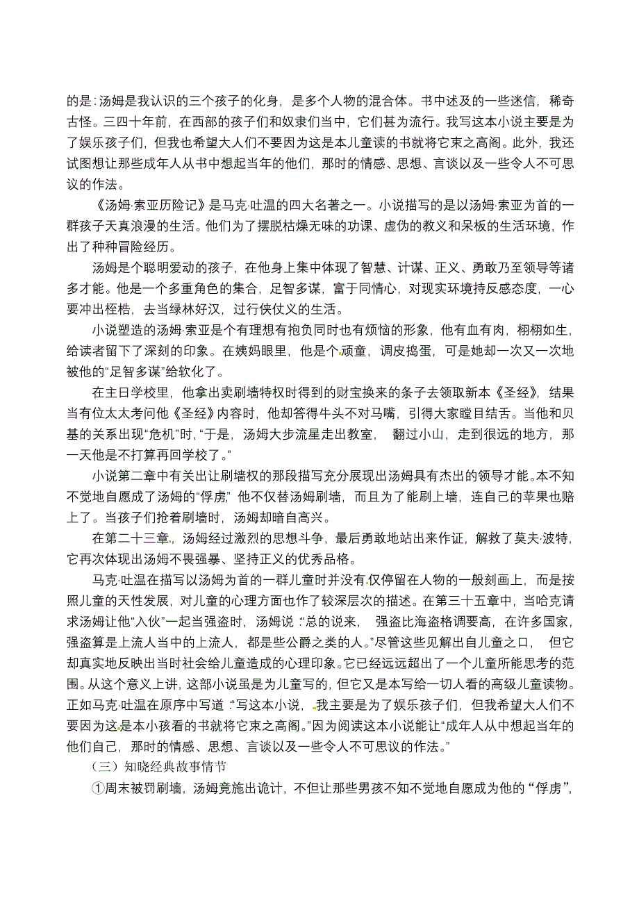 yw江苏省高邮市车逻初级中学七年级语文 第二单元 名著推荐与阅读《汤姆索亚历险记》第一课时导学案_第2页