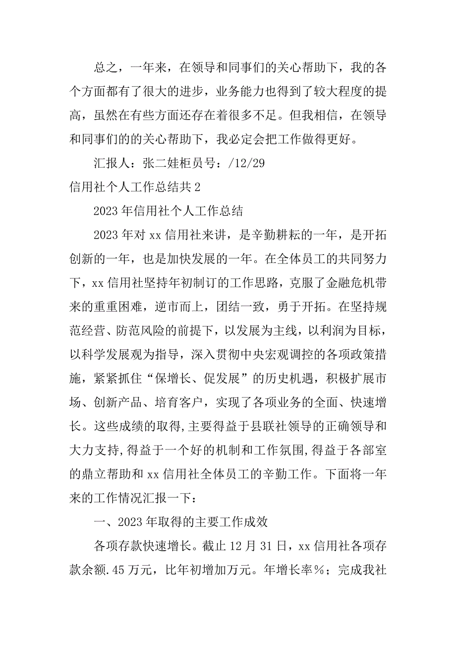 信用社个人工作总结共4篇农村信用社个人工作总结_第4页