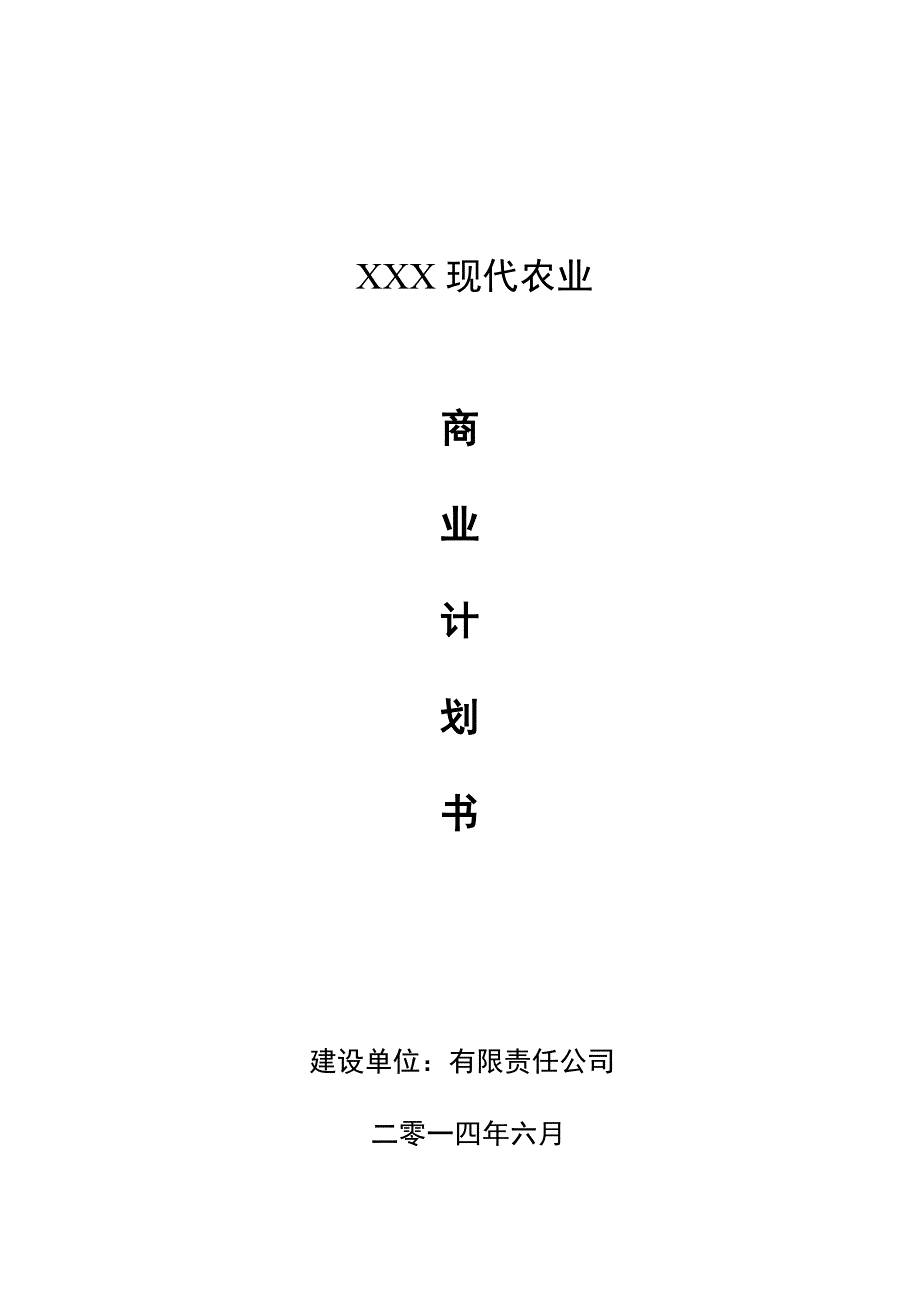 农业商业计划书范文生态农业项目商业计划书范文农业项目融资计划书案例_第1页