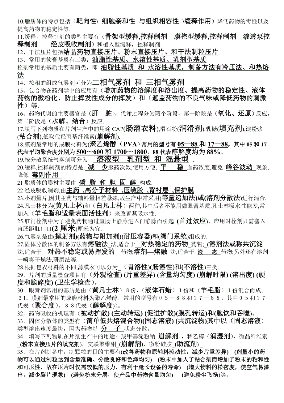 药学专业药剂学完整版复习资料(13份单面)_第4页