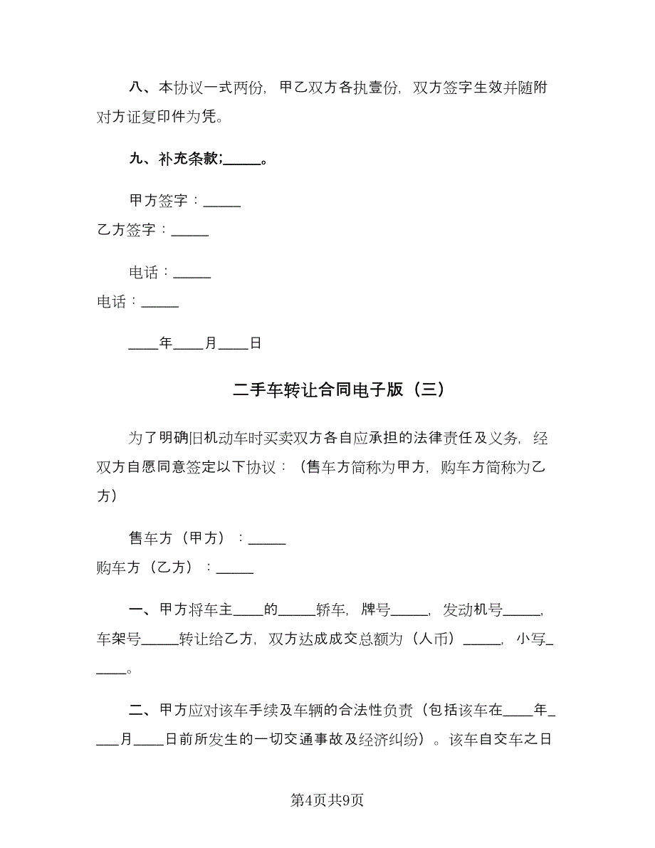 二手车转让合同电子版（六篇）_第4页