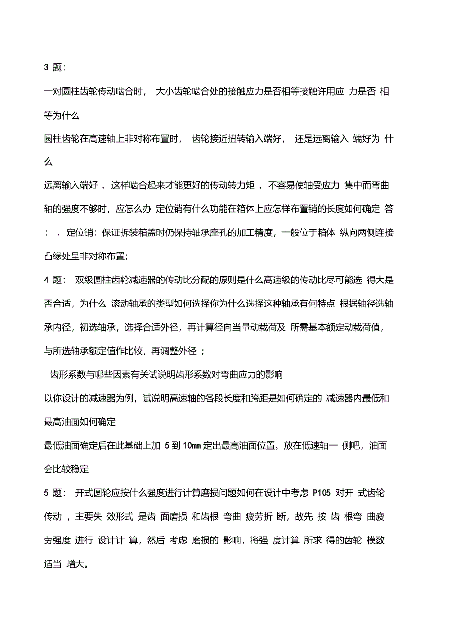 机械设计课程设计答辩答案湖南工程学院_第2页