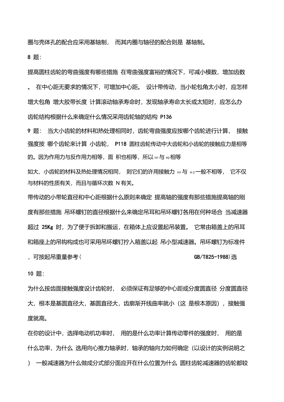 机械设计课程设计答辩答案湖南工程学院_第4页