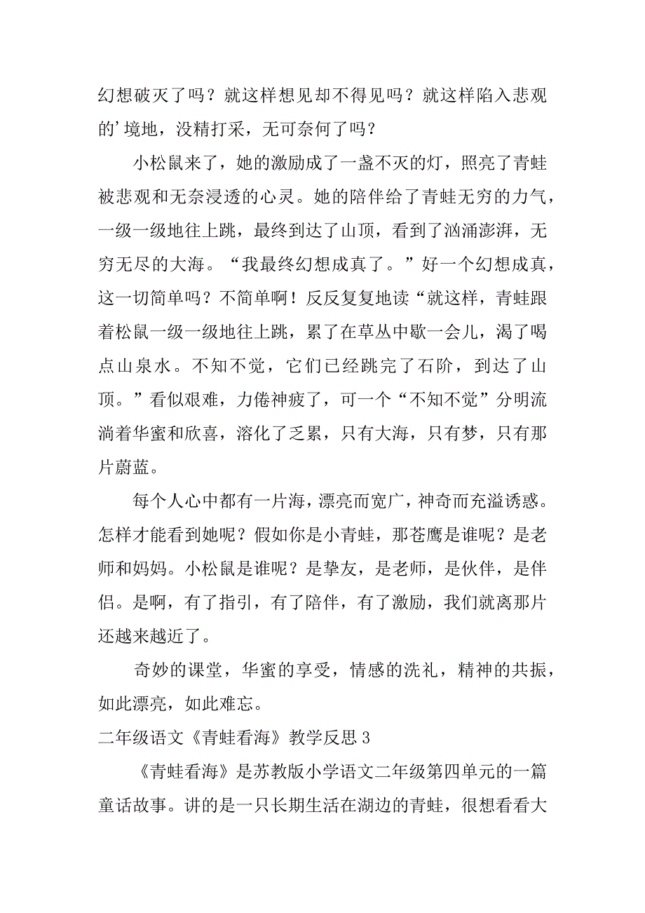 2023年二年级语文《青蛙看海》教学反思_第4页