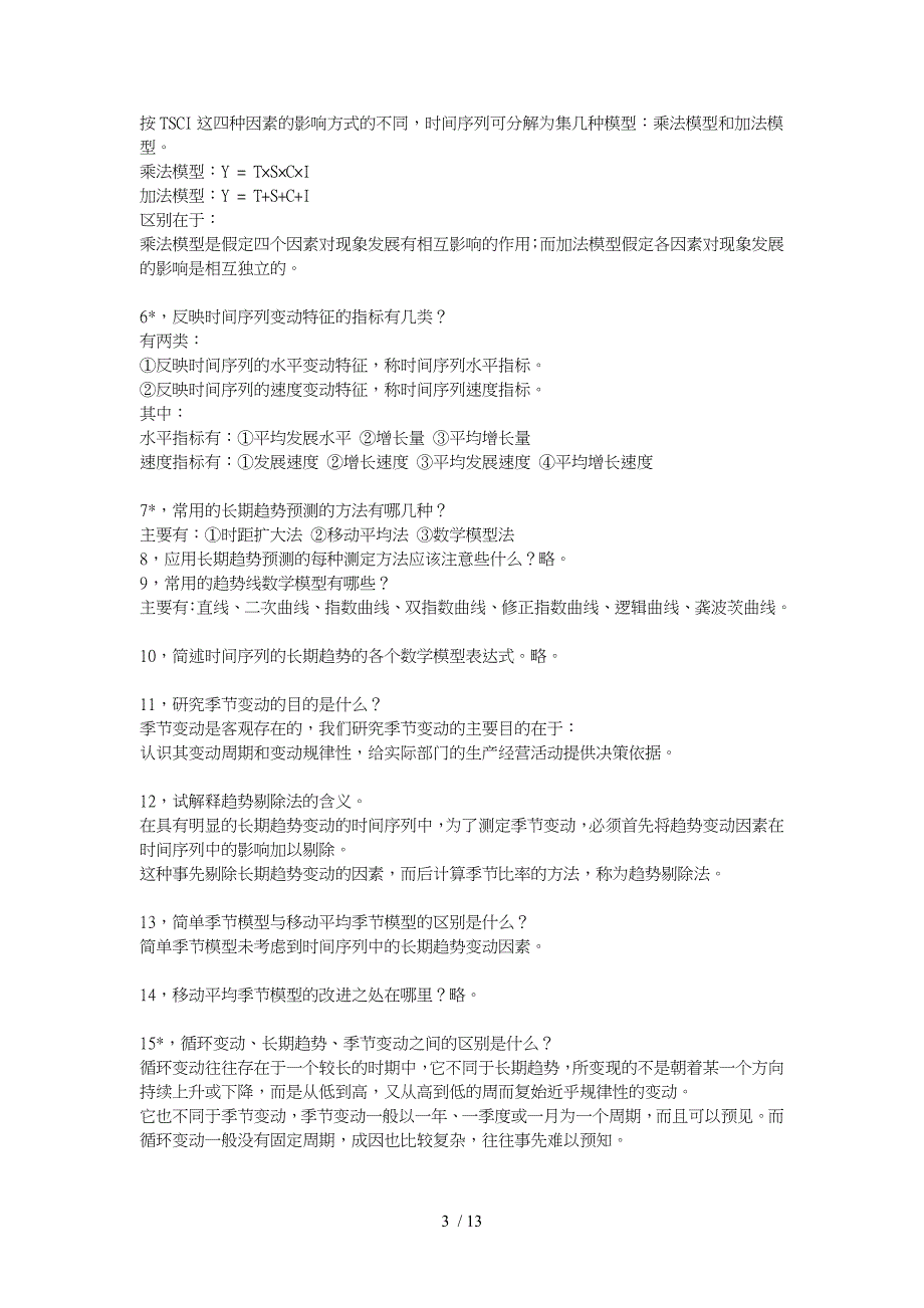 管理数量方法与分析简答题_第3页