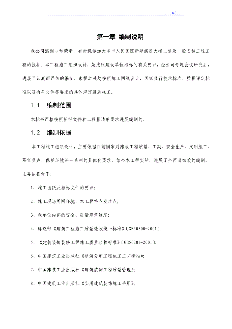 施工组织总体设想_第1页