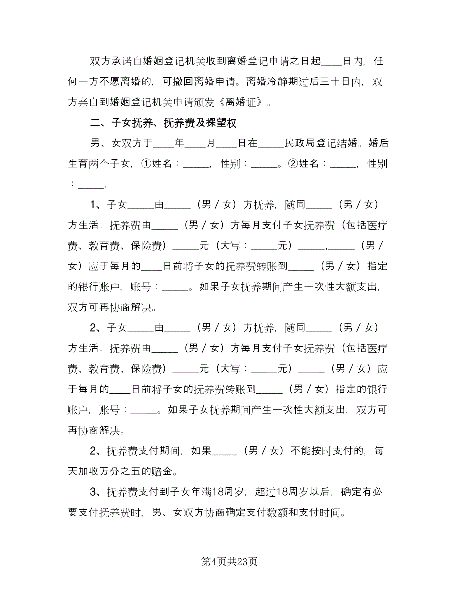 两个子女离婚协议书常用版（八篇）.doc_第4页