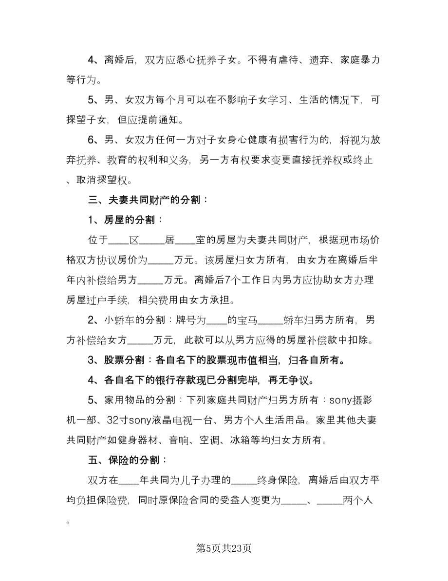 两个子女离婚协议书常用版（八篇）.doc_第5页