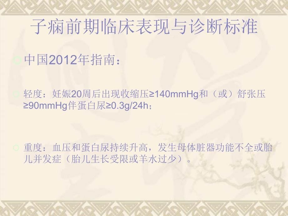 ACOG妊娠高血压疾病指南解读_第5页