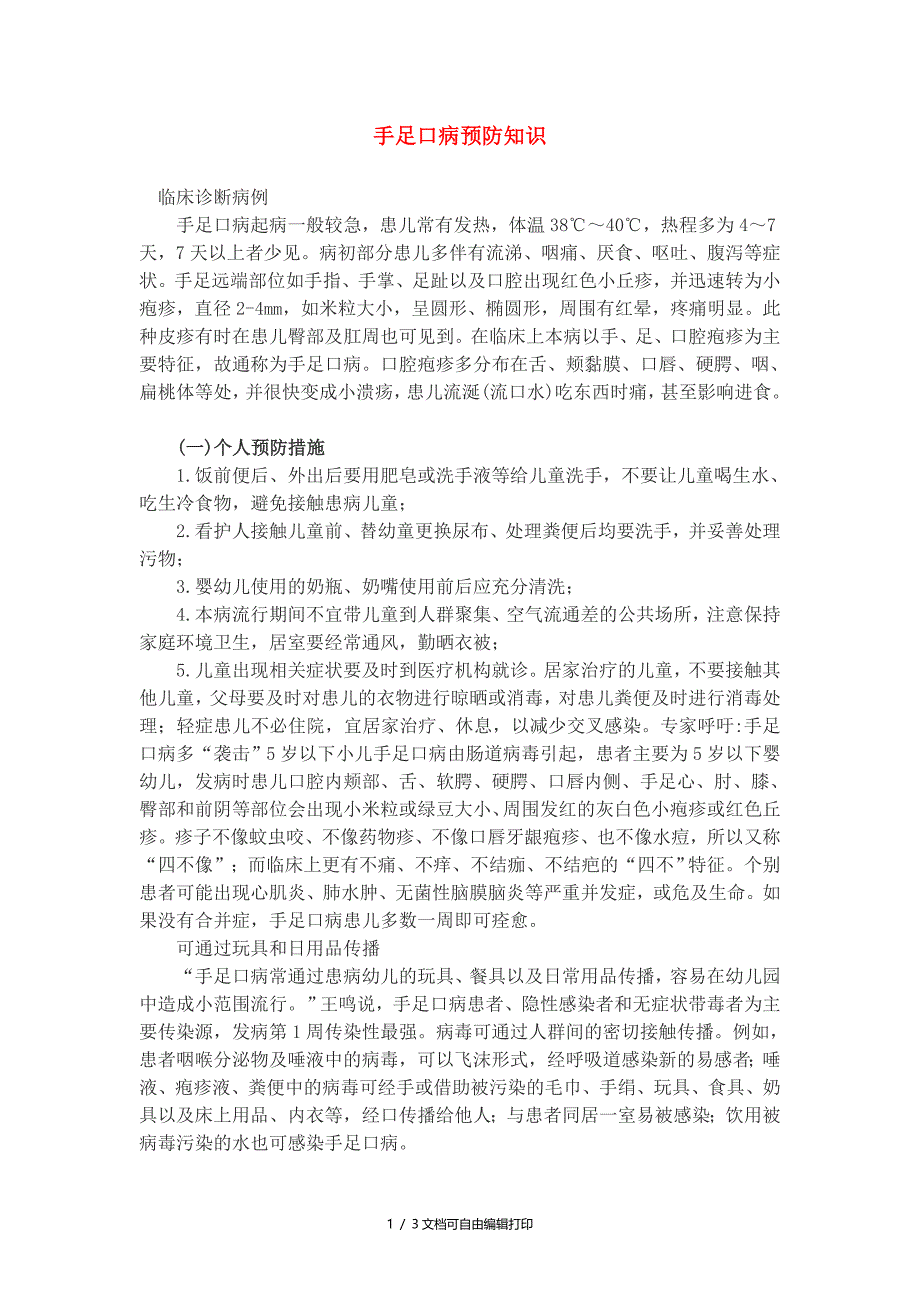 高中基本能力手足口病预防知识和天干地支教案_第1页