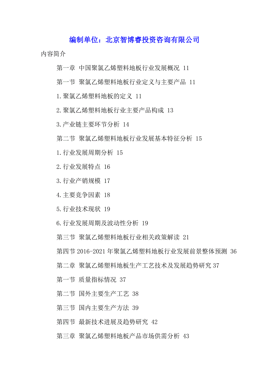 中国聚氯乙烯塑料地板市场运行动态及发展前景分析报告2016-2021年.doc_第2页