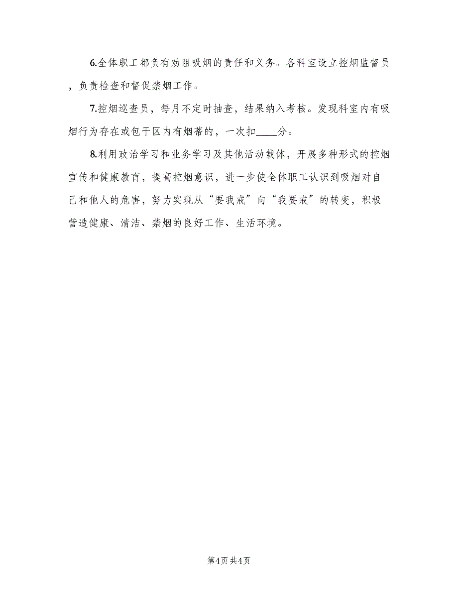 控烟考评奖惩制度标准样本（4篇）_第4页