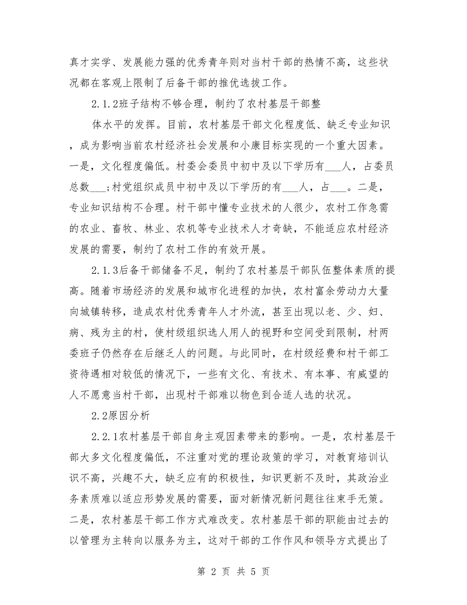 提高农村基层干部队伍素质的调研报告_第2页