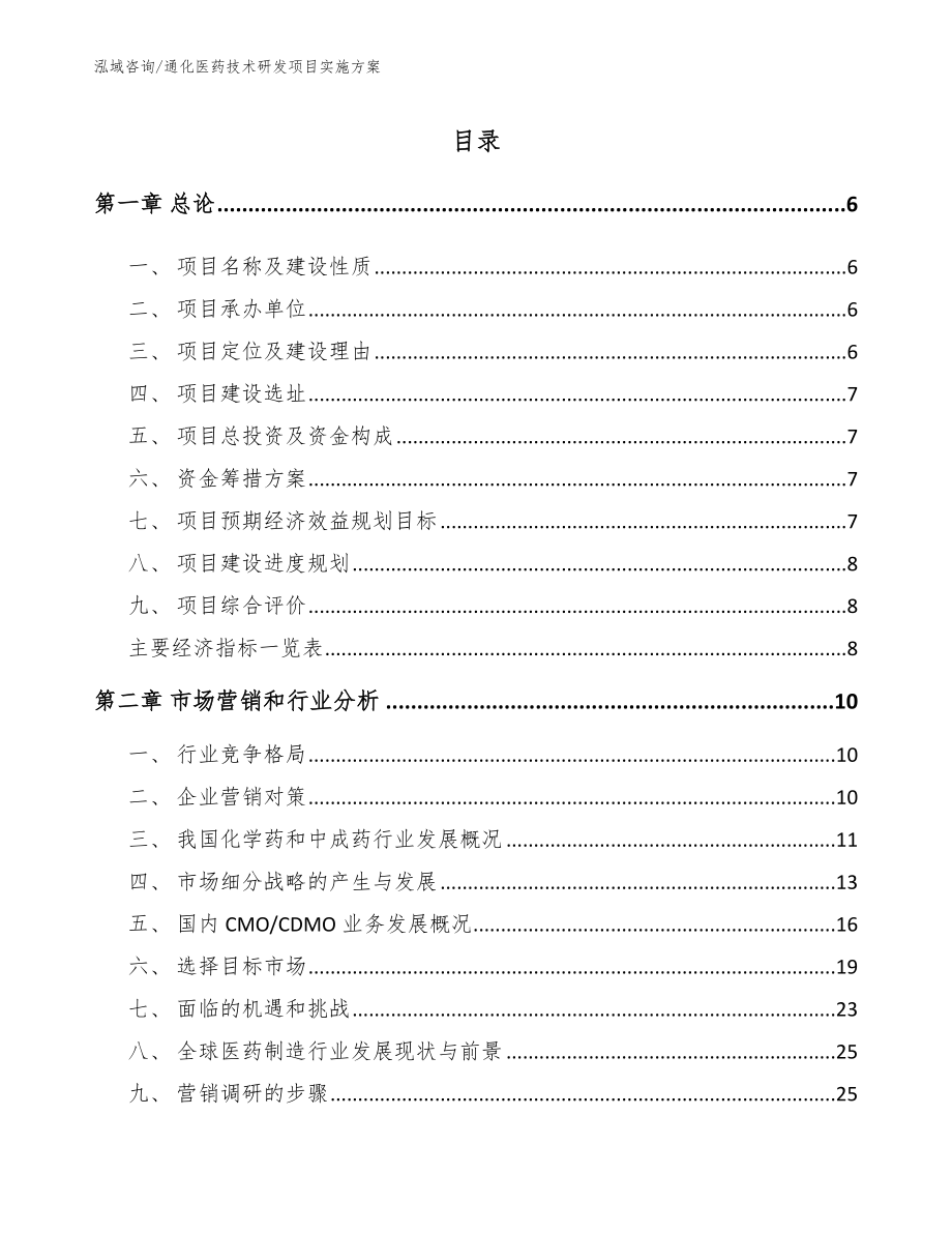 通化医药技术研发项目实施方案（范文模板）_第2页